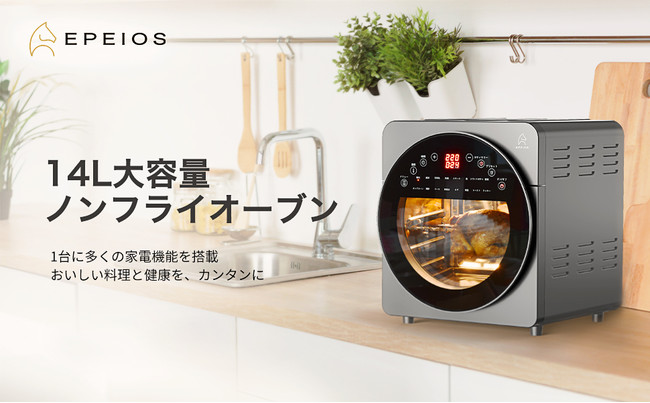 Epeios / エペイオス】withコロナ時代の自炊に時短、ヘルシー、大容量(14L)で複数料理可能なノンフライヤーとオーブンの機能を併せ持つ ノンフライオーブンCP247A発売！ | 株式会社EPEIOS JAPANのプレスリリース