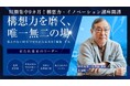 【答えのない時代、第四の波を生き抜く力を鍛える】構想力・イノベーション講座を開講!