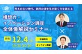 【答えのない時代、第四の波を生き抜く力を鍛える】構想力・イノベーション講座、全体像解説セミナー開催!