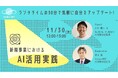 【ランチタイムの30分で気軽に自分をアップデート! 】新規事業におけるAI活用法実践