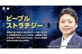 企業の人事戦略の核心に迫る！新講座「ピープルストラテジー」配信開始