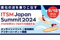 【Aoba-BBTのグループ会社、ITプレナーズ】「ITSM Japan Summit 2024」開催！AIOpsなど最新事例を紹介