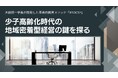 大前研一学長が開発した革新的教育メソッド『RTOCS®』ホワイトペーパー第1弾、少子高齢化時代の地域密着型経営の鍵を探る