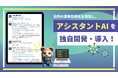 Aoba-BBT、バックオフィスに生成AIを導入