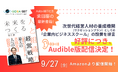 【Aoba-BBT社長、柴田巌の最新書籍『未来をつくる人と組織の経営戦略』】好評につき、Audible版配信決定!
