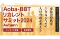 【Aoba-BBTリカレントサミット 2024 Autumn】企業変革を支える人材基盤の強化を考える