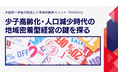 大前研一学長が開発した革新的教育メソッド『RTOCS®』ホワイトペーパー第2弾!少子高齢化・人口減少時代の地域密着型経営の鍵を探る