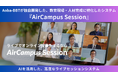 Aoba-BBTが独自開発した、教育現場・人材育成に特化したシステム『AirCampus Session』