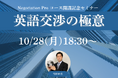 Aoba-BBT、英語交渉スキル習得の新講座、『Negotiation Pro』開講記念セミナー開催!