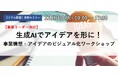 【経営者・事業開発担当者向け】事業構想ビジュアル化ワークショップ開催