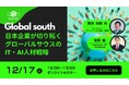 【グローバルサウスをテーマにした公開セミナーシリーズ】日本企業が切り拓くグローバルサウスのIT・AI人材戦略