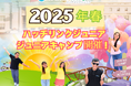 【子供向けオンライン英会話「ハッチリンクジュニア」企画】2025年春・ジュニアキャンプ『Hatchlink Adventure Camp』開催決定!