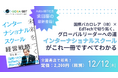 Aoba-BBT社長、柴田巌の最新書籍『未来をつくるインターナショナルスクール経営戦略』刊行!