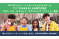 【アオバジャパン・インターナショナルスクール】アジアの未来を支える新奨学金制度『グローバル・パスウェイ・スカラシップ・ファンド』創設