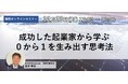 【Aoba-BBT、12/23(月)無料オンラインセミナー開催】成功した起業家から学ぶ「0から1を生み出す」思考法