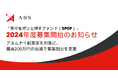 Aoba-BBTのグループ企業、ABS「背中をポンと押すファンド(SPOF)」2024年度募集開始のお知らせ