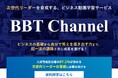 次世代ビジネスリーダーの成長を支援する多彩なオンライン学習プログラム『BBT Channel』提供開始