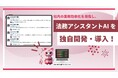Aoba-BBT、生成AIを活用した法務支援Slack Botを内製化