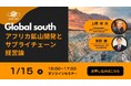 【グローバルサウスをテーマにした公開セミナーシリーズ】アフリカ鉱山開発とサプライチェーン経営論途上国での資源開発と供給連鎖