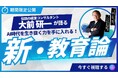 伝説の経営コンサルタント・大前研一が語る、AI時代を生き抜く力を手に入れる!『新・教育論』