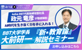 【Aoba-BBT、ランチタイムのオンラインセミナー開催】AI時代を生き抜く力とは?