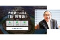 【Aoba-BBT、『新・教育論』特設サイトを公開】伝説の経営コンサルタント・大前研一が語る、AI時代を生き抜く力を手に入れる!