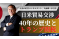 【Aoba-BBT、期間限定で講義動画を無料公開】伝説の経営コンサルタント・大前研一が語る、「日米貿易交渉 40年の歴史とトランプ関税」
