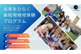 高校生対象「現地校体験プログラム」初開催決定
