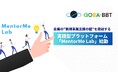 企業の“新規事業支援の壁”を突破する実践型プラットフォーム「MentorMe Lab」始動