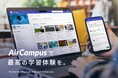 地域大学の未来を支える“学びのインフラ”として、Aoba-BBTの遠隔教育プラットフォーム「AirCampus®」に注目