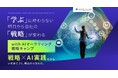 【ビジネス・ブレークスルー大学】次世代マーケター育成プログラム「with AI マーケティング戦略キャンプ」、厚生労働省「特定一般教育訓練給付金」の対象講座に!