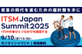 変革の時代にITサービスの進むべき方向を考える 「ITSM Japan Summit 2025」9月10日(水)開催決定!