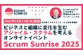 ビジネスと組織に変化を生むアジャイル・スクラムを考える 「Scrum Sunrise 2025」10月23日(木)開催!