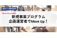 Aoba-BBT、新規事業プログラム企画運営者が集う”Meet Up”を初開催