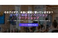 革新的アイデアを生み出す「ユーザー目線イノベーションワークショップ」10月13日(月・祝)特別開催!
