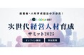 人の可能性が企業の未来をひらく『Aoba-BBT次世代経営人材育成サミット2025』
