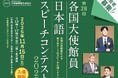 【一般観覧者募集】各国大使館員が日本語でスピーチ!『第28回・各国大使館員日本語スピーチコンテスト2025』