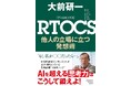 伝説の経営コンサルタント・大前研一の新刊『RTOCS 他人の立場に立つ発想術』11月6日(木)刊行