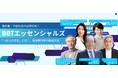 ジョブステージに応じて最適化された動画学習サービス「BBTエッセンシャルズ」を全面刷新