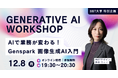 ビジネス・ブレークスルー大学特別企画！【12/8（月）開催・参加無料】資料・SNS素材を内製化！失敗しないAI画像生成 実践入門 ”GENERATIVE AI WORKSHOP”