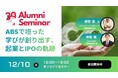 Aoba-BBT周年プロジェクト企画！起業家アルムナイ対談「ABSで培った学びが創り出す、起業とIPOの軌跡」