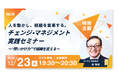ビジネス・ブレークスルー大学特別企画【12/23(火)開催・参加無料】 元日本GE取締役・森 時彦氏登壇！組織の停滞を打破する「チェンジ・マネジメント」実践セミナーを開催