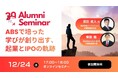 Aoba-BBT周年プロジェクト企画！起業家アルムナイ対談「ABSで培った学びが創り出す、起業とIPOの軌跡」