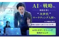 【受講生満足度100%】AI×戦略思考を学ぶBBT大学「with AI マーケティング戦略キャンプ」2026年4月期（第2期）開講決定