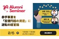 【Aoba-BBT周年プロジェクト企画！起業家アルムナイ対談】赤字事業を「百億円超の資産」にした”逆転の経営論”