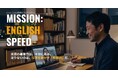 Aoba-BBT、シミュレーション型英語コーチング「Mission:English Speed」を新規リリース