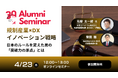 【Aoba-BBTグループ 周年記念企画】日本のルールを変えた男の「突破力の原点」とは『リーガルテックのパイオニア×DXのイノベーション戦略』