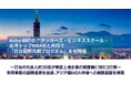 Aoba-BBTのアタッカーズ・ビジネススクール、台湾トップMBA校と共同で「日台国際共創プログラム」を初開催