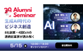 Aoba-BBTのアタッカーズ・ビジネススクール、ABS出身の連続起業家・池田朋弘氏を迎え特別オンライン対談を開催
