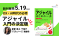 Aoba-BBTグループ会社 ITプレナーズ取締役・最上 千佳子の新刊書籍『アジャイル はじめの一歩 ～スッキリわかる、アジャイルの基本と役立て方～』